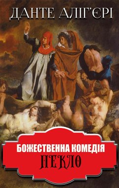 Божественна комедія. Пекло (eBook, ePUB) - Аліг'єрі, Данте