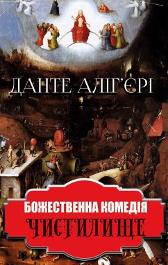 Божественна комедія. Чистилище (eBook, ePUB) - Аліг'єрі, Данте