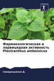 Farmakologicheskaq i larwicidnaq aktiwnost' Plectranthus amboinicus