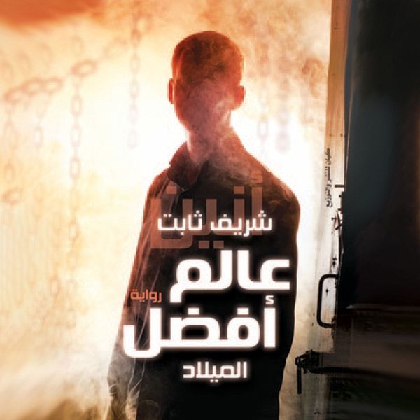 عالم افضل - الميلاد(الطبعة 4) (MP3-Download) عالم افضل - الميلاد(الطبعة 4) (MP3-Download)