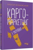 Карго-маркетинг і Україна (eBook, ePUB)