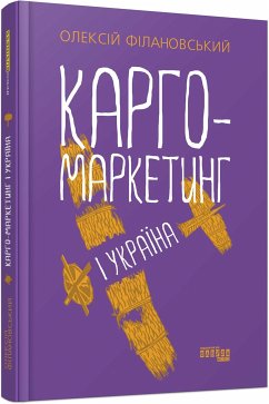 Карго-маркетинг і Україна (eBook, ePUB) - Філановський, Олексій