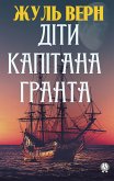 Діти капітана Гранта (eBook, ePUB)