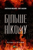 Більше нікому (eBook, ePUB)