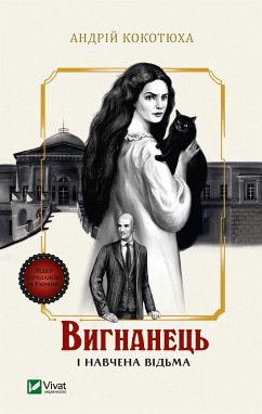 Вигнанець і навчена відьма (eBook, ePUB) - Кокотюха, Андрій