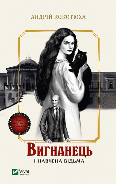 Вигнанець і навчена відьма (eBook, ePUB) Вигнанець і навчена відьма (eBook, ePUB)