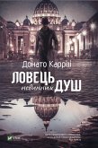 Ловець невинних душ (eBook, ePUB)