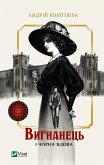 Вигнанець і чорна вдова (eBook, ePUB)