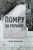 Помру за Україну (але це не точно) (eBook, ePUB)