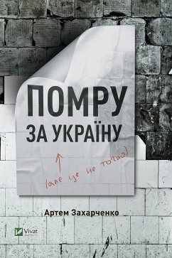 Помру за Україну (але це не точно) (eBook, ePUB) - Захарченко, Артем