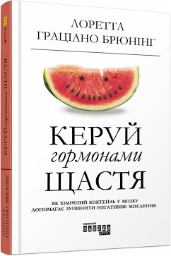 Керуй гормонами щастя (eBook, ePUB) - Граціано Брюнінг, Лоретта