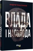 Влада і насолода (eBook, ePUB)