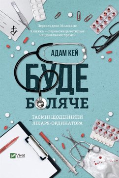 Буде боляче: таємні щоденники молодшого доктора (eBook, ePUB) - Кей, Адам