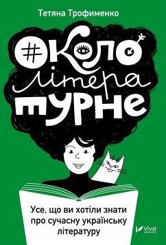 Cover #Окололітературне (eBook, ePUB)