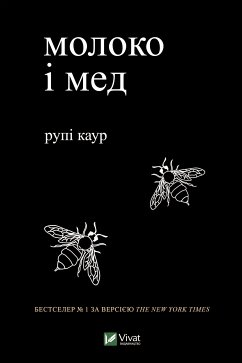 Молоко і мед (eBook, ePUB) - Каур, Рупі