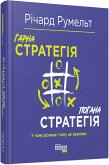 Гарна стратегія. Погана стратегія (eBook, ePUB)