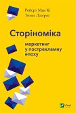 Сторіноміка маркетинг у пострекламну епоху (eBook, ePUB)