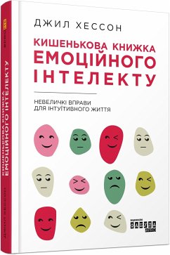 Кишенькова книжка емоційного інтелекту (eBook, ePUB) - Хессон, Джил