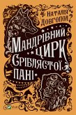 Мандрівний цирк сріблястої пані (eBook, ePUB)