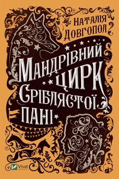 Мандрівний цирк сріблястої пані (eBook, ePUB) - Довгопол, Наталія