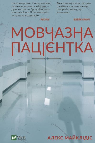 Мовчазна пацієнтка (eBook, ePUB) Мовчазна пацієнтка (eBook, ePUB)