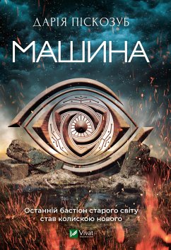 Машина (eBook, ePUB) - Піскозуб, Дарія