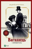 Вигнанець і перевертень (eBook, ePUB)