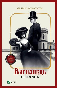 Cover Вигнанець і перевертень (eBook, ePUB)