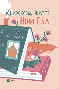 Книжкове життя Ніни Гілл (eBook, ePUB) - Ваксман, Еббі