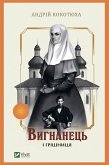 Вигнанець і грішниця (eBook, ePUB)