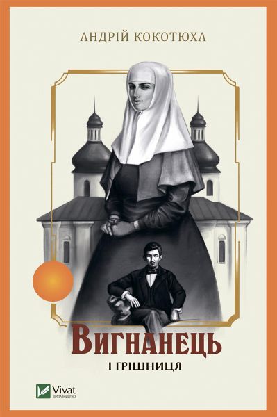 Вигнанець і грішниця (eBook, ePUB) Вигнанець і грішниця (eBook, ePUB)