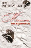 Метелик не кричить (eBook, ePUB)