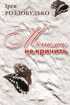 Метелик не кричить (eBook, ePUB) - Роздобудько, Ірен