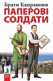 Паперові солдати (eBook, ePUB)