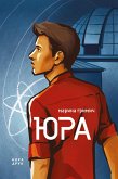 Юра (eBook, ePUB)