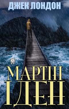 Мартін Іден (eBook, ePUB) - Лондон, Джек