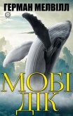 Мобі Дік (eBook, ePUB)