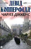 Девід Копперфілд (eBook, ePUB)