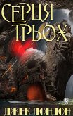 Серця трьох (eBook, ePUB)