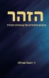 הזהר - Bild 1