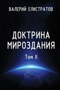 Doktrina mirozdaniya. Tom II - Elistratov, Valeriy
