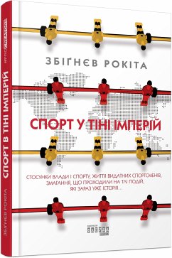 Спорт у тіні імперій (eBook, ePUB) - Рокіта, Збіґнєв