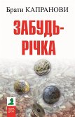 Забудь-річка (eBook, ePUB)