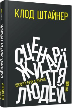 Сценарії життя людей (eBook, ePUB) - М. Штайнер, Клод