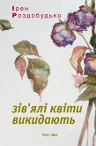 Зів'ялі квіти викидають (eBook, ePUB)