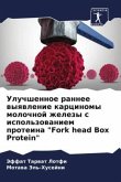 Uluchshennoe rannee wyqwlenie karcinomy molochnoj zhelezy s ispol'zowaniem proteina &quote;Fork head Box Protein&quote;