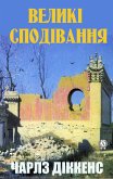 Великі сподівання (eBook, ePUB)