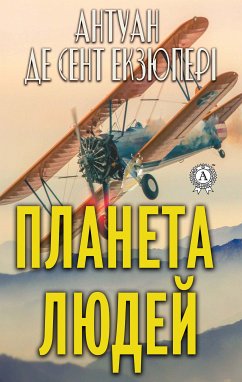 Планета людей (eBook, ePUB) - Сент-Екзюпері, Антуан де