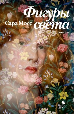 Фигуры света (eBook, ePUB) - Мосс, Сара