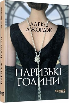 Паризькі години (eBook, ePUB) - Джордж, Алекс